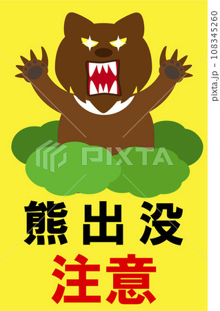 茂みから飛び出すクマ。熊出没注意の看板。 108345260