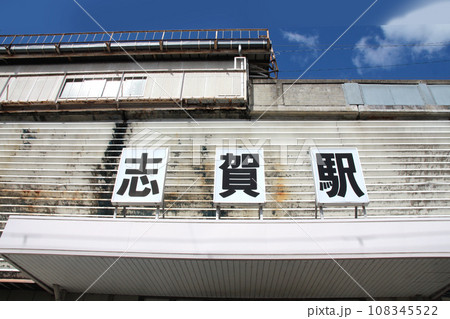 JR湖西線志賀駅 108345522