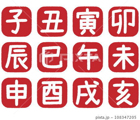 十二支 干支のスタンプセット 赤 108347205