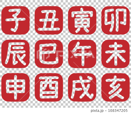 十二支 干支のスタンプセット 赤 108347205