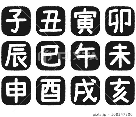 十二支 干支のスタンプセット 黒 十二支 干支のスタンプセット 黒 108347206