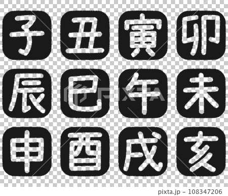 十二支 干支のスタンプセット 黒 十二支 干支のスタンプセット 黒 108347206