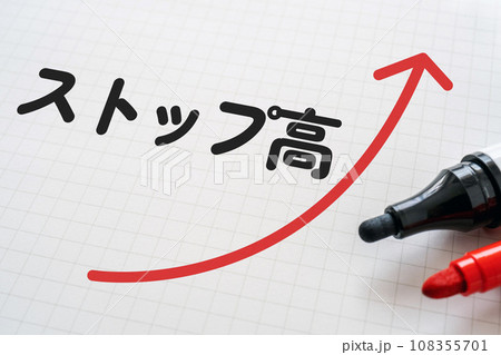 ストップ高と書かれたノートとマーカー ストップ高と書かれたノートとマーカー 108355701
