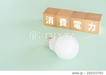 消費電力と書かれたブロックと電球 108355702