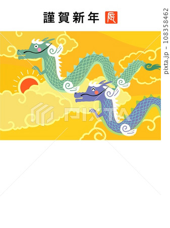 辰年年賀状 辰年年賀状 108358462