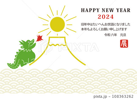 龍　富士山　年賀状　 108363262