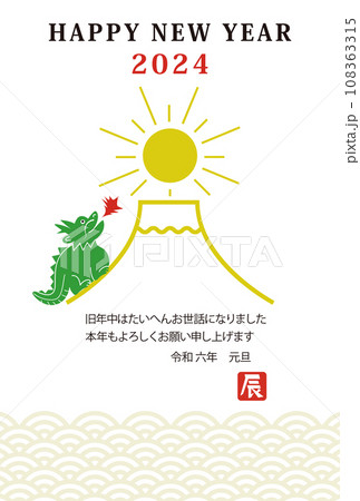 龍　富士山　年賀状　 108363315