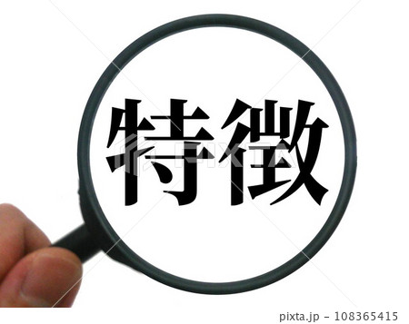 特徴のイメージ 特徴のイメージ 108365415