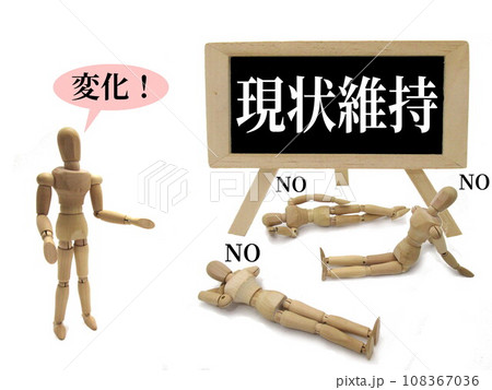 現状維持のイメージ 108367036