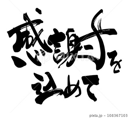 筆文字　感謝を込めて .n 108367103