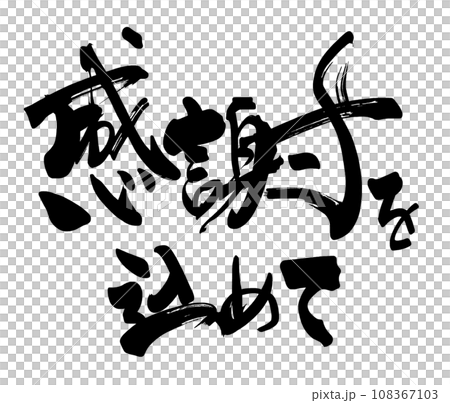 筆文字　感謝を込めて .n 108367103