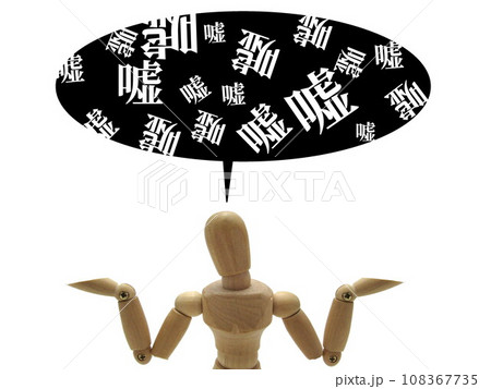 嘘つき 108367735