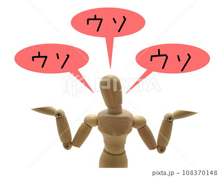 ほら吹き ほら吹き 108370148