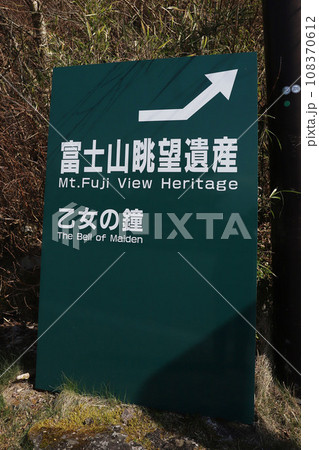 箱根　富士山 108370612