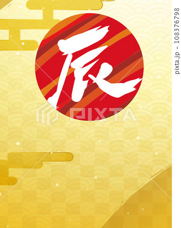 お正月辰年龍年賀状 108376798