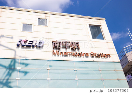 京王線・南平駅（東京都日野市） 108377303