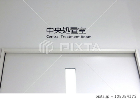 病院 治療室 病院 治療室 108384375