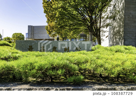 東京三宅坂　最高裁判所　東京都千代田区 108387729