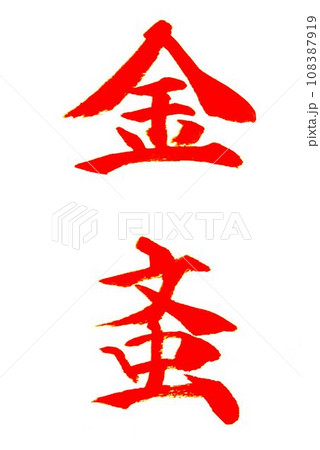 難しい　面白い　漢字　虫シリーズ 108387919