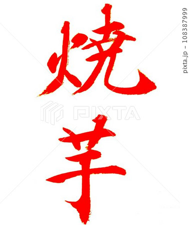 12月　冬の書道お手本筆で書きました 108387999