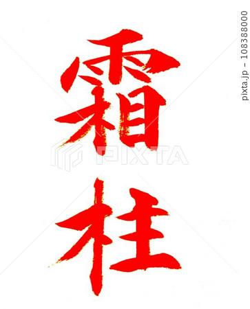 12月　冬の書道お手本筆で書きました 108388000