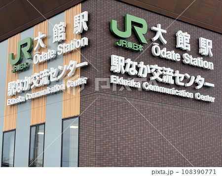 JR大館駅 新駅舎 2023年10月撮影 108390771