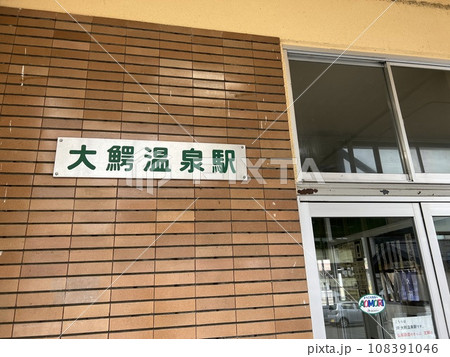 JR 奥羽本線 大鰐温泉駅 108391046
