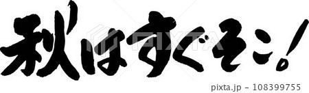 秋はすぐそこ 秋はすぐそこ 108399755