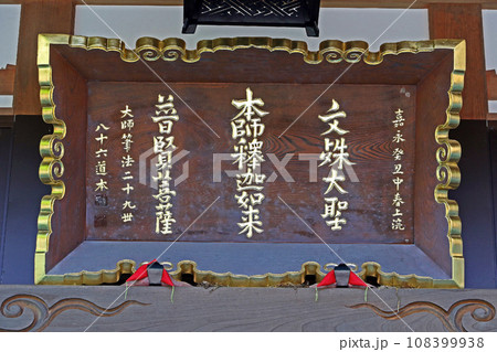 法華寺(諏訪) 法華寺(諏訪) 108399938
