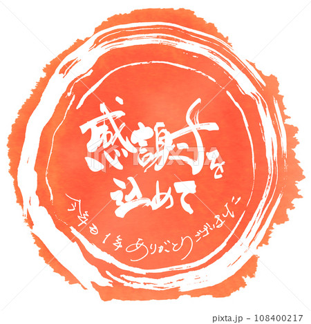 筆文字　感謝を込めて（今年も1年ありがとうございました）まる .n 108400217