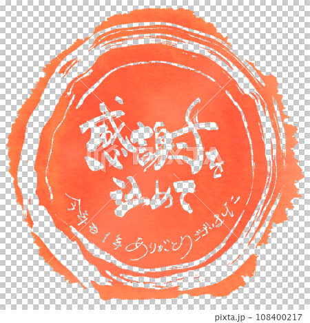 筆文字　感謝を込めて（今年も1年ありがとうございました）まる .n 108400217