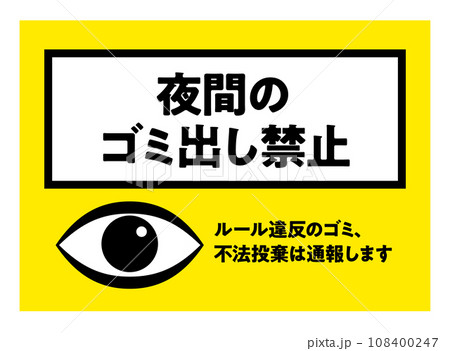夜間のゴミ出し禁止の張り紙 視線 目 注意喚起のポスター / ベクターデータ 縦型 夜間のゴミ出し禁止の張り紙 視線 目 注意喚起のポスター / ベクターデータ 縦型 108400247