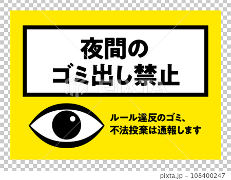 夜間のゴミ出し禁止の張り紙 視線 目 注意喚起のポスター / ベクターデータ 縦型 夜間のゴミ出し禁止の張り紙 視線 目 注意喚起のポスター / ベクターデータ 縦型 108400247