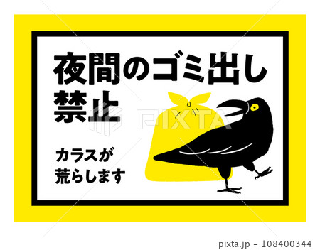 夜間のゴミ出し禁止の張り紙  カラス 注意喚起のポスター   / ベクターデータ 横型 108400344