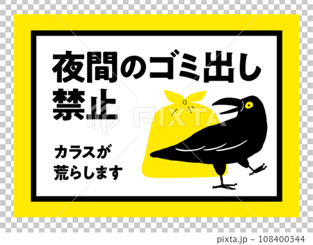 夜間のゴミ出し禁止の張り紙  カラス 注意喚起のポスター   / ベクターデータ 横型 108400344