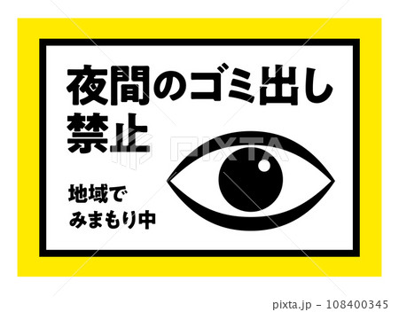 夜間のゴミ出し禁止の張り紙 視線 目 注意喚起のポスター / ベクターデータ 横型 夜間のゴミ出し禁止の張り紙 視線 目 注意喚起のポスター / ベクターデータ 横型 108400345