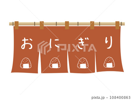 おにぎりののれんイラスト おにぎりののれんイラスト 108400863