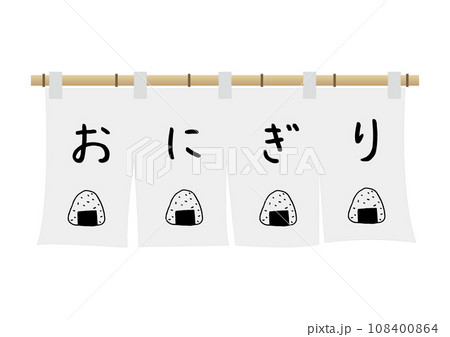 おにぎりののれんイラスト 108400864