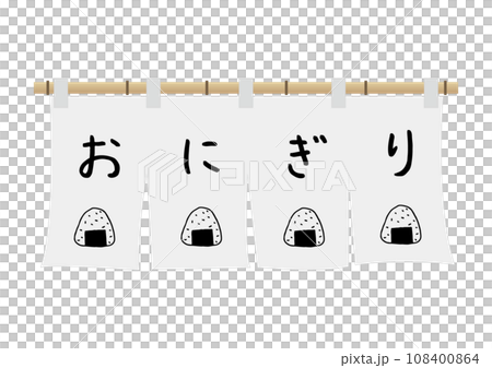 おにぎりののれんイラスト 108400864