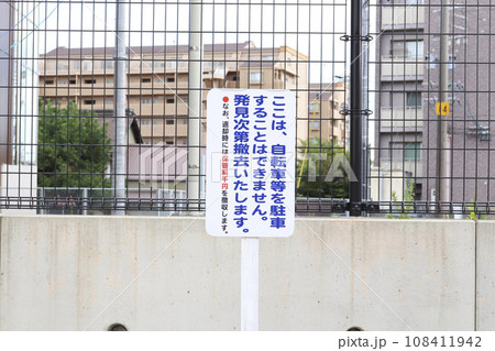 自転車撤去・警告看板 108411942