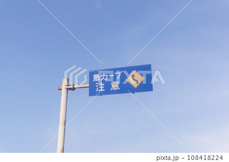 急カーブ注意　案内標識 108418224