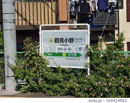 鶴見小野駅駅名標 108424063