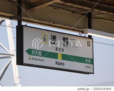 【jr東日本】鶴見線浅野駅駅名標 108424069