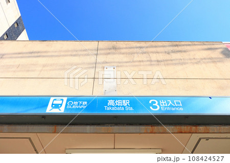 愛知県名古屋市、地下鉄高畑駅の風景 108424527