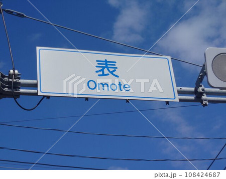 表交差点看板 108424687