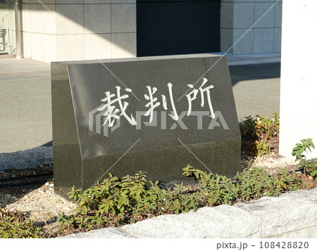 豊橋簡易裁判所07 108428820