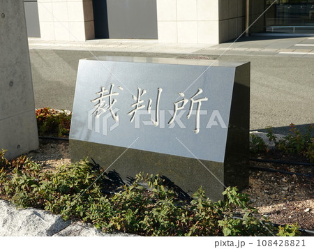 豊橋簡易裁判所08 108428821