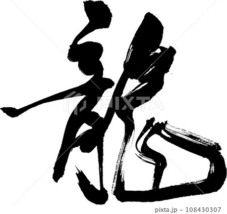 龍 - リアルな毛筆の書道作品、背景透過 108430307