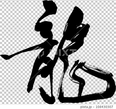 龍 - リアルな毛筆の書道作品、背景透過 108430307