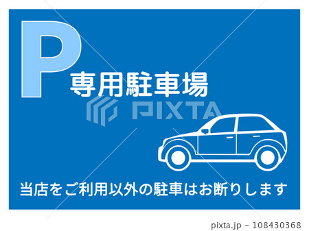 駐車場マーク お客様専用駐車場 利用者以外の駐車禁止の注意書き 張り紙 看板のイラスト 駐車場マーク お客様専用駐車場 利用者以外の駐車禁止の注意書き 張り紙 看板のイラスト 108430368
